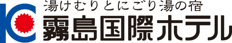 霧島国際ホテル 