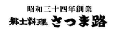 郷土料理 さつま路 