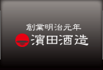 濵田酒造株式会社(金山蔵・伝兵衛蔵) 